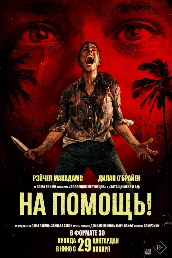На помощь! 2025 постер